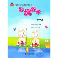 [有货]“宝贝计划”边玩边学游戏书 《妙趣数学》(3~4岁)(亲子互动 边玩边学 快乐成长)