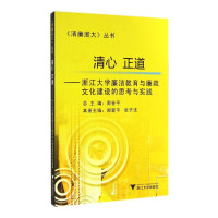 [有货]清心正道——浙江大学廉洁教育与廉政文化建设的思考与实践