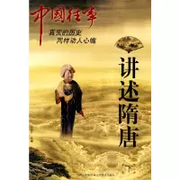 [有货]中国往事:讲述隋唐(下)