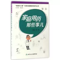 【有货】“健康与小康”科普丛书·家庭用药那些事儿