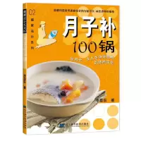 [有货]月子补100锅(轻轻松松坐月子,健健康康复元气,经典月子菜100道,为新妈妈们准备的精美月子大餐)