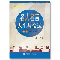 [有货]名人名言·人生与命运楷书硬笔字帖