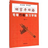 [有货]回宫井田格·毛笔行楷练习字帖