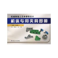 [有货]机床专用夹具图册(第2版)