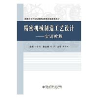 [有货]精密机械制造工艺设计——实训教程(高职)