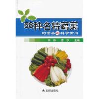 [有货]68种名特蔬菜的营养与科学食用