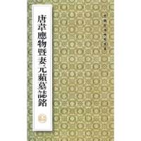 【有货】中国珍惜碑帖丛书---唐韦应物暨妻元苹墓志铭