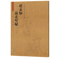 [有货]《中国历代名碑名帖放大本系列 赵孟頫 前赤壁赋》