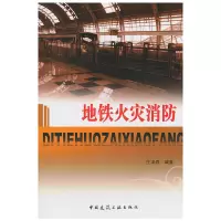 【有货】地铁火灾消防