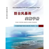 [有货]防台风暴雨实施手册