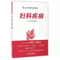 [有货]妇科疾病(问天问地不如问博士)