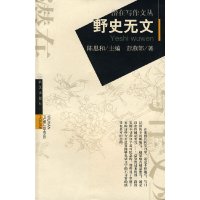 [有货]野史无文