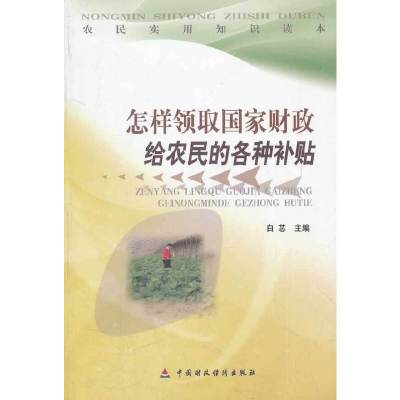 [有货]怎样领取国家财政给农民的各种补贴/农民实用知识读本