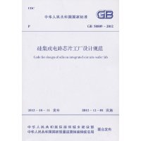[有货]硅集成电路芯片工厂设计规范 GB 50809-2012