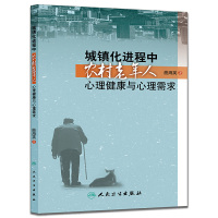 [有货]城镇化进程中农村老年人心理健康与心理需求