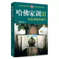 [有货]决定成败的细节(哈佛家训:Ⅲ)