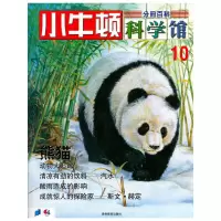 【有货】小牛顿科学馆--熊猫