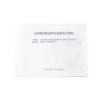 【有货】太阳能异聚态热水系统设计图集