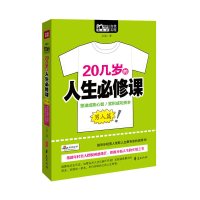 [有货]20几岁的人生修课(男人篇)(规划十年成长道路,奠定一生成功资本。就算你志在天边,也要在20几岁从脚下开始!)