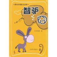[有货]智驴之囧·职场攻略寓言故事