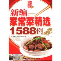 [有货]新编家常菜精选1588例