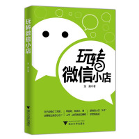 【有货】玩转微信小店（你已经错过了淘宝，还要错过微信小店？零基础、低成本、易上手，边玩微信边赚钱，跟微信小店“大牛”学营