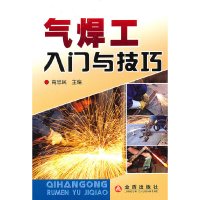 [有货]气焊工入门与技巧
