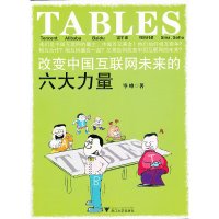 [有货]TABLES:改变中国互联网未来的六大力量(解读T腾讯 、A阿里巴巴、B百度、L雷军系、E周鸿祎系、S新浪和搜狐