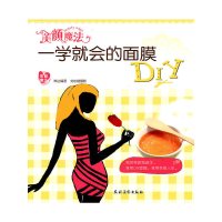 [有货]美颜魔法:一学就会的面膜DIY(美丽魔法)
