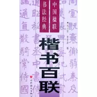 [有货]中国楹联书法经典(三) 楷书百联