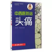 [有货]中西医防治头痛