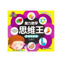 [有货]魔力数学思维王:思考的乐趣