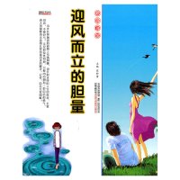 【有货】16开格调书馆*迎风而立的胆量