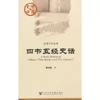 【有货】中国史话：四书五经史话