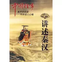 [有货]中国往事:讲述秦汉(上)