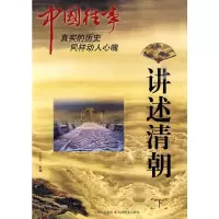 [有货]中国往事:讲述清朝(下)