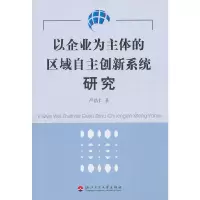 [有货]以企业为主体的区域自主创新系统研究