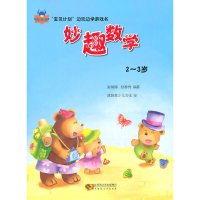 [有货]“宝贝计划”边玩边学游戏书 《妙趣数学》(2~3岁)(亲子互动 边玩边学 快乐成长)
