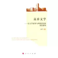 [有货]高乔文学——论文学叙事与阿根廷民族身份建构