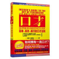 [有货]口才 改变1600万人命运的口才秘术(说服、沟通、演讲、交际的秘术,奥巴马、比尔盖茨、马云)