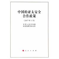 [有货]中国的亚太安全合作政策(16开)