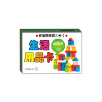[有货]双向思维育儿卡片:生活用品卡