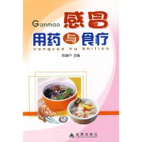 [有货]感冒用药与食疗