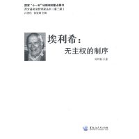[有货]西方著名法哲学家丛书(第二辑)埃利希:无主权的制序