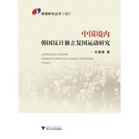 [有货]中国境内韩国反日独立复国运动研究(韩国研究丛书)