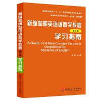 [有货]新编简明英语语言学教程学习指南(第2版) (戴炜栋、何兆熊版《新编简明英语语言学教程》(第2版)配套辅导)