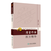 [有货]现代著名老中医名著重刊丛书(第九辑)·清宫外治医方精华