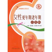 [有货]女性更年期老年期小百科---女性健康小百科丛书(了解女性 呵护健康)