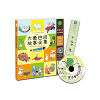 [有货]大象巴巴故事全集(有声读物版)