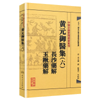 [有货]中医古籍整理丛书重刊·黄元御医集(六)长沙药解 玉楸药解